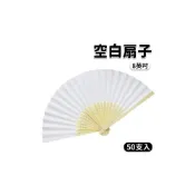 (店+)8英吋 空白扇子 彩繪扇子 空白扇 白色 21cm/一包50支入 單面紙手繪扇 日本扇子 小紙摺竹片-鑫8-AA5153