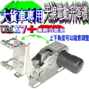 ☆波霸☆UM UM-X7＋ 新款木瓜天線電動升降機 靜音馬達 大貨車電動升降機 車天線電動升降機 電動天線升降座UMX7