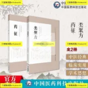 全新有貨 藥征+類聚方皇漢醫學精華書系中醫臨床經典日本古方派湯本求真