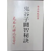 【屏東文化城】鬼谷子鬪智秘訣/ 陳英略/ 鬼谷先師紀念堂/ A23