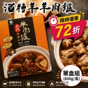 【台灣好農】⚡限時優惠⚡【金門風車牧場】酒糟羊羊肉爐(850g/盒)