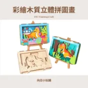 🌻台灣現貨🌻木質立體拼圖畫 海洋款/大象款/長頸鹿款/暴龍款 3D立體畫 DIY 彩繪 兒童手作 幼兒園 木質立體畫