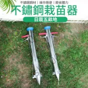 千織屋 加厚不鏽鋼栽苗器 栽苗神器 蔬菜補苗 移苗 定植器 秧苗移栽 秒栽器 種子點播機