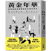 (店+)【大塊】黃金年華（特別書衣版）：面對銀髮族需要重新定義的時代