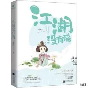 【5元專區】江湖沒有譜 板栗子古代古風言情青春校園文學武俠搞笑爆笑小說書籍