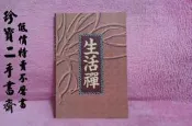【珍寶二手書齋Fs21】生活禪 葉教授
