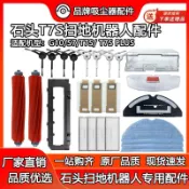 📣台灣有貨📣石頭掃地機器人S7耗材T7S Plus/G10濾網水箱塵盒拖抹布支架配件