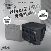 ECOFLOW River 2 PRO 專用保護袋 收納包 行動電源收納包 防撞收納包 加大收納空間 逐露天下