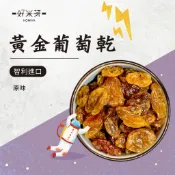 【好米芽 黃金葡萄乾】葡萄乾 智利葡萄 白葡萄 大顆葡萄乾 天然果乾 水果乾 果肉QQ
