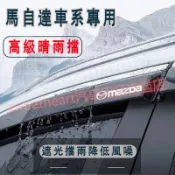 馬自達晴雨擋 不鏽鋼款晴雨窗 擋雨板 馬自達6 馬自達3 馬自達5 CX5 CX30 專車專用車窗 雨眉