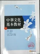 ＊June's特賣會3館＊【二手】普通高級中學《中華文化基本教材 全》康熹【ISBN9789865974404】