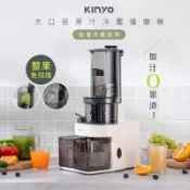 【原汁原味】KINYO 慢磨機 冷壓活氧萃取果汁機 隨行杯 果汁杯 果汁機 慢磨機 蔬果機 榨汁機 果肉分離
