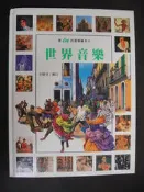 【祕密貓】最in的賞樂繪本6- 世界音樂/ 王櫻芬 審訂/ 青林/ A