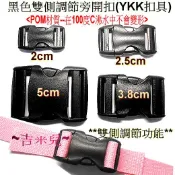 ~吉米兒~塑鋼扣具-黑色2cm~5cm雙側調節旁開扣(腰帶扣/行李扣/插扣)YKK扣具品質優