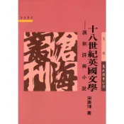 十八世紀英國文學：諷刺詩與小說(平)/宋美華著《東大》 滄海叢刊 語文類 【三民網路書店】