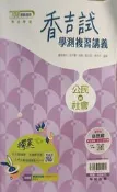翰林 香吉試學測複習講義 公民與社會 學測 分科測驗 指考 高中