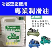 [空壓機油]天鵝 復盛 往復皮帶空壓機 空壓機油 潤滑油 寶馬 PUMA 空壓潤滑油 空壓機油 保養油 風車用油 機油