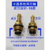大王衛浴 台灣製造 水晶長栓用芯軸 16齒3分/4分皮芯 閥心 長栓 立栓 自由栓 單冷水 升降式 水晶頭龍頭專用心軸