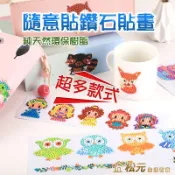 隨意貼鑽石貼畫【松元生活百貨】水晶貼 DIY貼紙 鑽石貼紙 5D鑽石貼 手機貼冰箱貼 水晶貼畫 手機貼 聖誕禮物