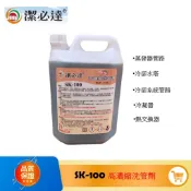 下單請看描述 潔必達 強效高濃縮洗管劑 SK-100 適用各種冷氣、冷凍、空調系統之冷凝器、冷卻水塔等附著水垢清除及保養