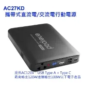 【i郵購】板橋富豪相機數位商城 enerpad AC27KD 攜帶式直流電/交流電行動電源~臺灣設計.製造