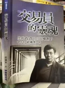 《 交易員的靈魂： 您的投資出口在哪裡？》 黃國華 聚財資訊 【小熊家族】
