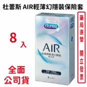 元康藥局 Durex杜蕾斯AIR輕薄幻隱裝保險套 8入/盒