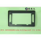 ★裝很大★ 安卓框 NISSAN 2013-2020 Livina 小框 原車機20公分位子直上 10吋 安卓面板
