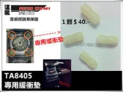 停產!!【台北益昌】達龍 TA8405  砂紙機 磨平機 專用緩衝墊 (單賣一顆)