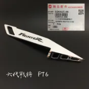 ✨SYM 三陽原廠 HJC電鍍飾蓋 精品 Fighter六代 排氣管電鍍飾片 防燙蓋飾蓋  Fighter6 FT6