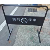停車牌 3尺 方管 黑色請勿停車牌 禁止停車告示牌 禁止停車 附發票 ~ecgo五金百貨