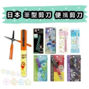 大賀屋 日貨 筆型剪刀 蠟筆小新 鬼滅之刃 角落生物 米妮 柯南 大眼仔 迪士尼 剪刀 攜帶式剪刀 正版 S106
