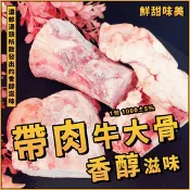【生活市集】【鮮到貨】帶肉牛大骨／1包 1000±5%／牛骨／牛大骨