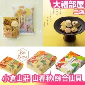 日本平行輸入｜🔥新版上市🔥日本 小倉山莊 山春秋 附提袋 禮盒 綜合仙貝 日本米菓 日本伴手禮 長輩送禮 鹹餅乾 京都