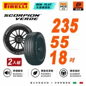 PIRELLI 倍耐力輪胎 S-VERD r-f 失壓續跑胎 產地: 羅馬尼亞 235/55/18 輪胎 二入組