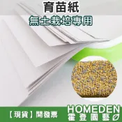 (店+)育苗紙 種菜紙 無土栽培 種植紙 豆芽育苗盤 種菜工具 種子防漏 吸水保濕 芽菜盤【HOMEDEN霍登園藝】