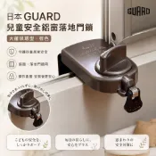 日本GUARD 安全鋁窗落地門鎖 大確保環型 銀棕二色 免鑽孔 防誤開推拉窗鎖 門窗防護鎖 防墜防走失 適用落地門軌道