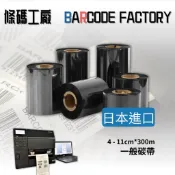 【條碼工廠】一般碳帶  全蠟碳帶 條碼機碳帶 黑色碳帶 軸心內徑2.5公分 尺寸4至11公分X300米 日本進口