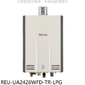 【康是美官方網購】林內【REU-UA2426WFD-TR-LPG】24公升強排氣FE式熱水器(全省安裝)(陶板屋券5張)