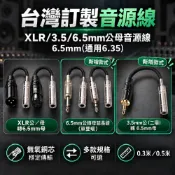 可選隔日到貨＞台灣訂製線-XLR/3.5/6.5mm公母音源線(通用6.35)｜0.3~0.5米｜麥克風轉接線/延長線