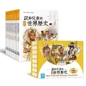 說給兒童的世界歷史：10書+有聲故事 超值組