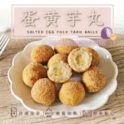 【蝦拚美食市集】蛋黃芋丸300g/10入/包