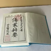 正版有貨&淺田宗伯合集漢方醫學巨匠六書合訂本硬精裝版