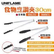 【UNIFLAME】 UNIFLAME食物烹調夾300 U661352 U665671沙拉 烤肉夾 野炊 露營 悠遊戶外