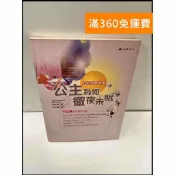 雷根二手書店 【雷根360免運】【送贈品】公主為何徹夜未眠 #7成新 #七成新【P-G2444】