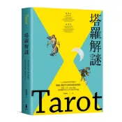 塔羅解謎: 透過圖像故事、顏色密碼, 快速熟悉牌義, 解牌更上手/ 寶咖咖 eslite誠品
