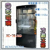 翔新大廚房設備◇全新【冷藏展示冰箱 四面玻XC-78】有LED燈可照明/電子溫度顯示/可調式層架/冰箱冷藏櫃110公升