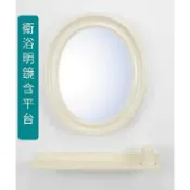 附發票 台灣製造橢圓形鏡 63*53cm (象牙色）大全配含置物平台 無除霧明鏡 衛浴明鏡 化妝鏡 塑膠框 品質保證