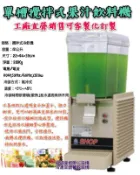 名誠傢俱辦公設備冷凍空調餐飲設備♤ 單槽攪拌式果汁機 飲料機 冷熱飲機 開水機 冷熱果汁機 MT10