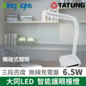 ◎Bling Light LED◎大同LED 聰明光智能護眼檯燈/桌燈6.5W，可調光+無線充電盤，CNS認證